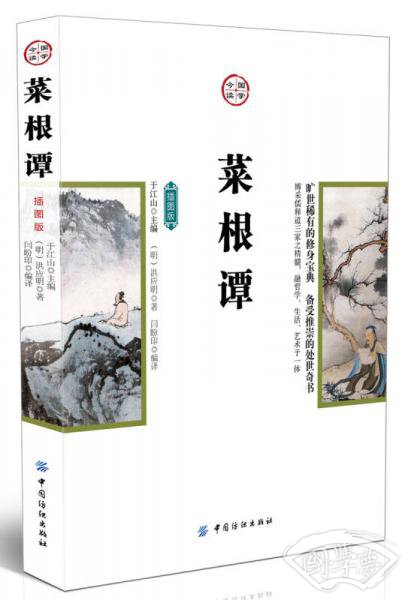菜根谭（插图版）