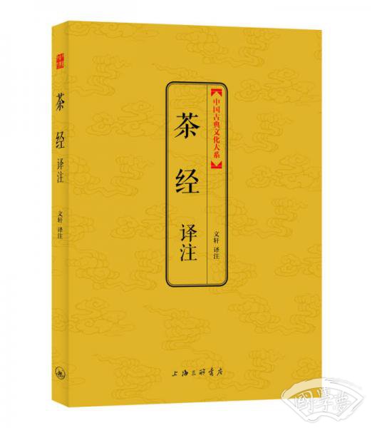茶经译 注