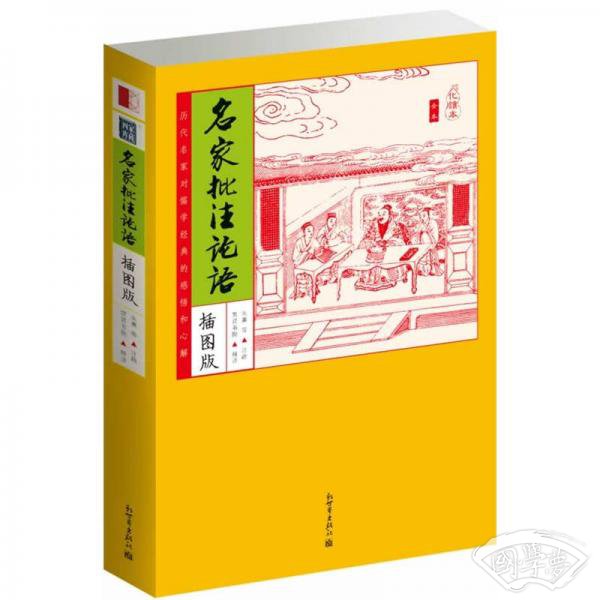 家藏四库：名家批 注论语（化读本）（插图版）