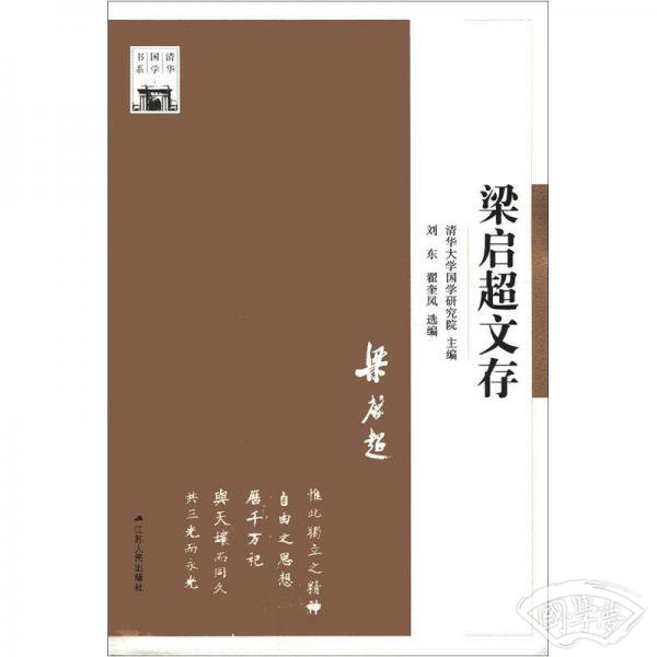 清华国学书系：梁启超文存