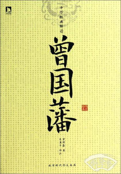 中华经典解读：曾国藩