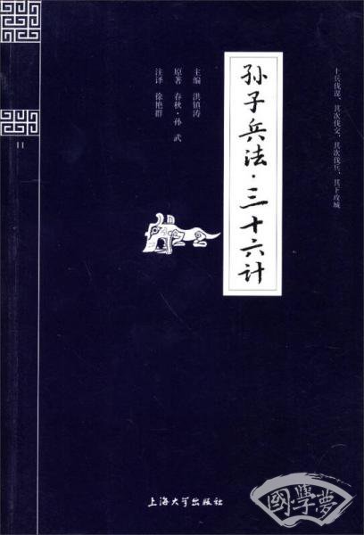 钟书国学精粹：孙子兵法三十六计