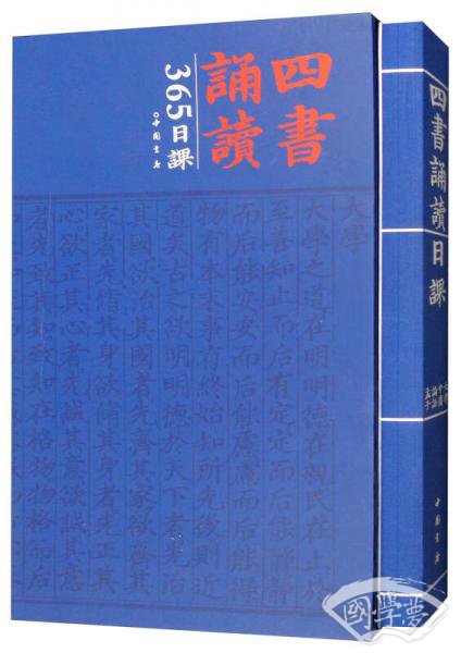 四书诵读365日课