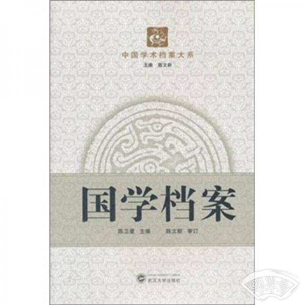 国学档案