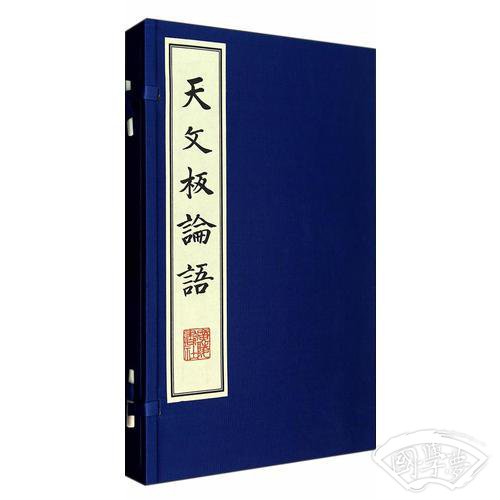 天文板论语（宣纸线装、影印、一函两册、一版一次）