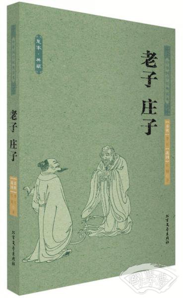 中华国学经典读本：老子 庄子