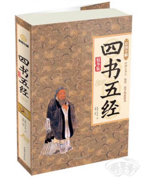 彩图全解·四书五经（精华版）