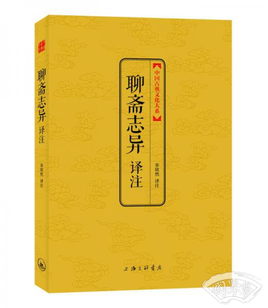 中国古典文化大系·第3辑：聊斋志异译 注