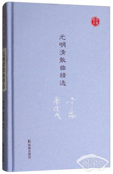 元明清散曲精选