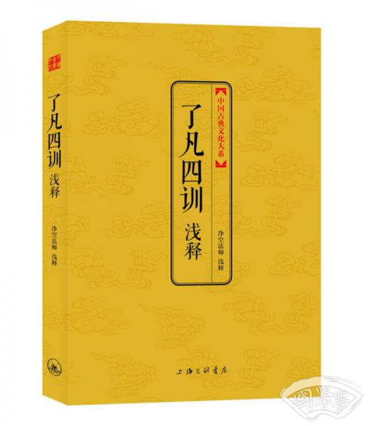 了凡四训浅释