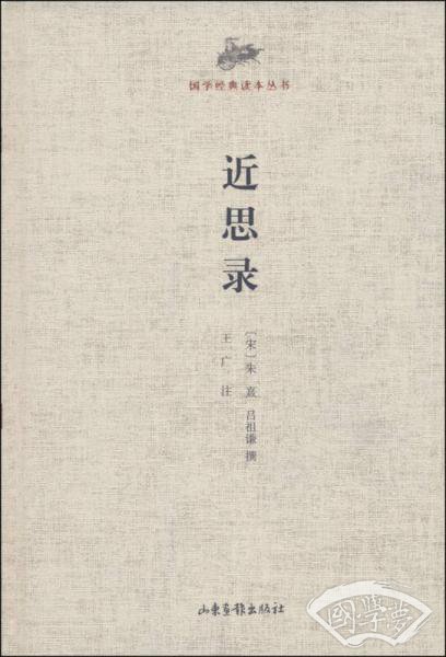 国学经典读本丛书：近思录