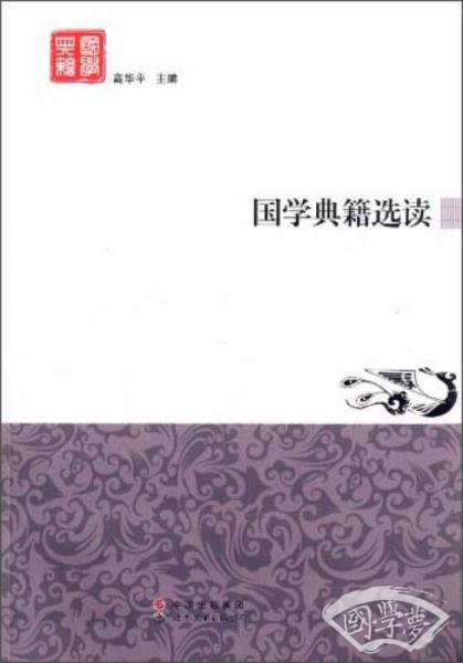 国学典籍选读