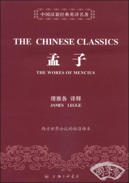 中国汉籍经典英译名 著：孟子