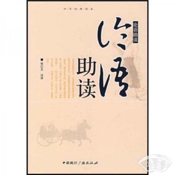 论语助读
