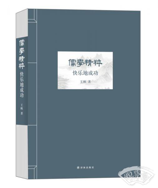 儒学精粹：快乐地成功