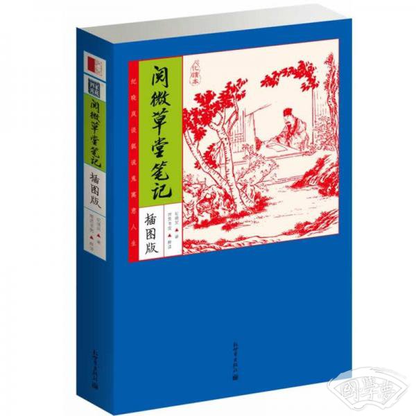 家藏四库：阅微草堂笔记（化读本）（插图版）