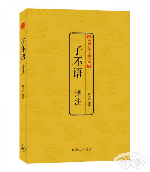 中国古典文化大系·第3辑：子不语译 注