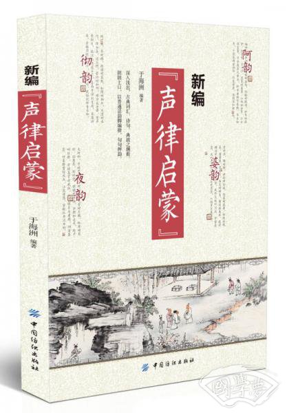 新编《声律启蒙》
