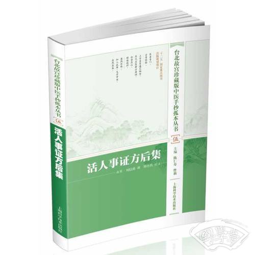 台北故宫珍藏版中医手抄孤本丛书 伍