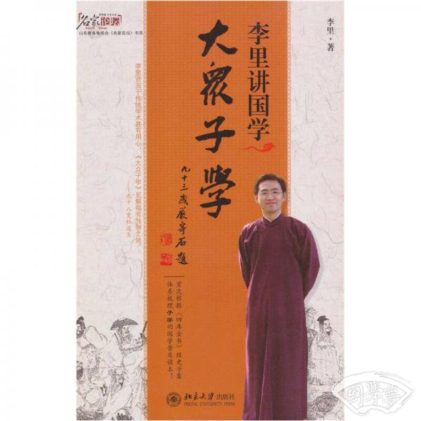 李里讲国学：大众子学