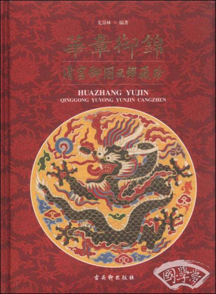 华章御锦：清宫御用云锦藏珍