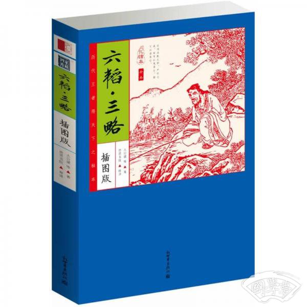 家藏四库：六韬·三略（化读本 插图版）