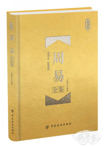 周易全鉴 珍藏版（精装）