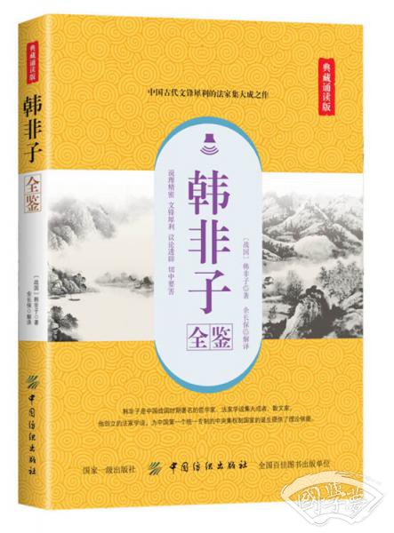 韩非子全鉴（典藏诵读版）