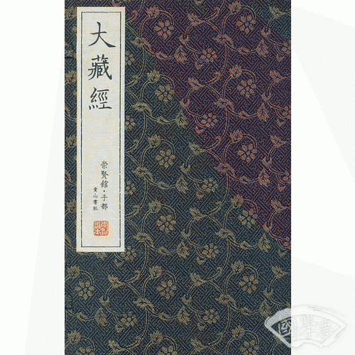 崇贤馆藏书 大藏经（宣纸排印）