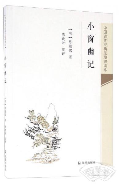 小窗幽记