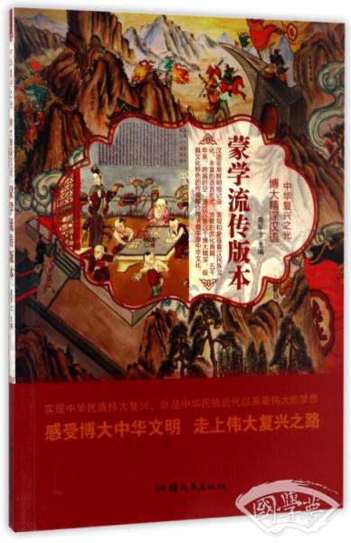 蒙学流传版本/中华复兴之光博大精深汉语
