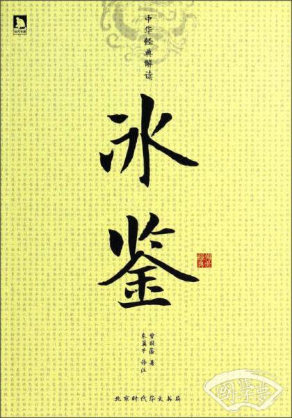 中华经典解读：冰鉴