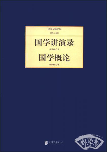 民国大师文库·第二辑：国学讲演录+国学概论