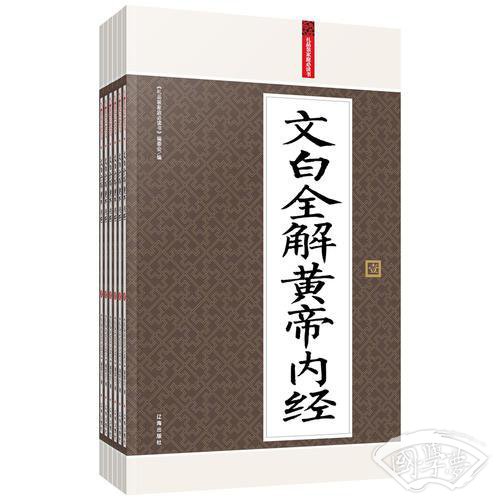 礼品装家庭必读书：文白全解黄帝内经