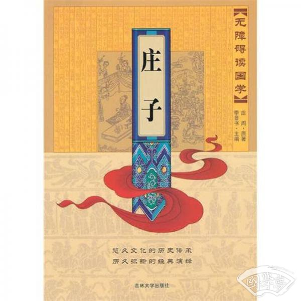 无障碍读国学：庄子