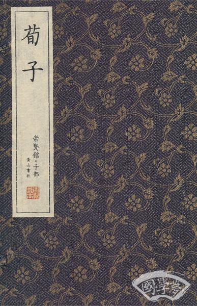 崇贤馆藏书·荀子（宣纸排印）