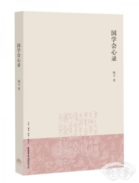 国学会心录