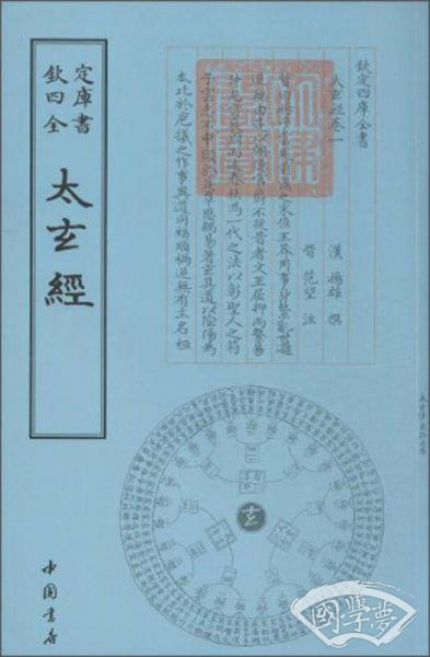 四库全书术数类：太玄经