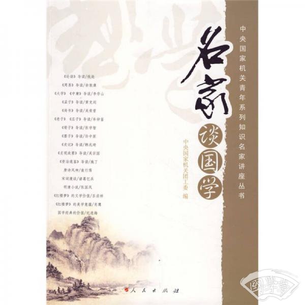 名家谈国学