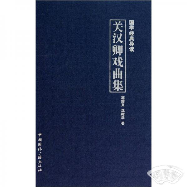 国学经典导读：关汉卿戏曲集