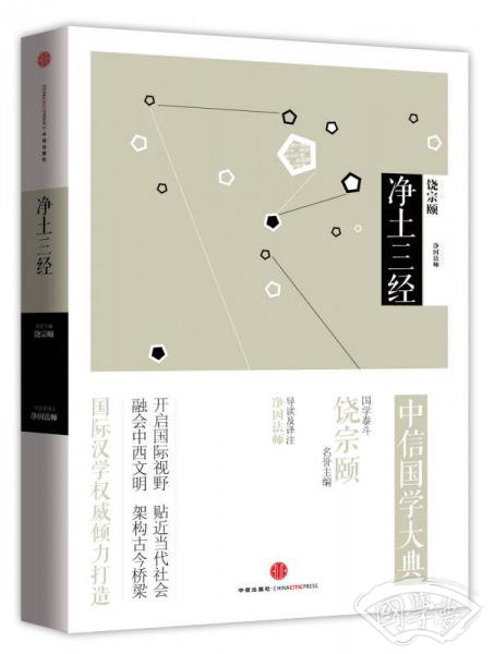 中信国学大典：净土三经