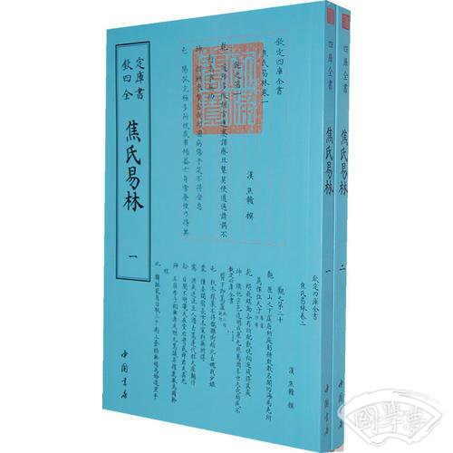 四库全书术数类焦氏易林(全二册)