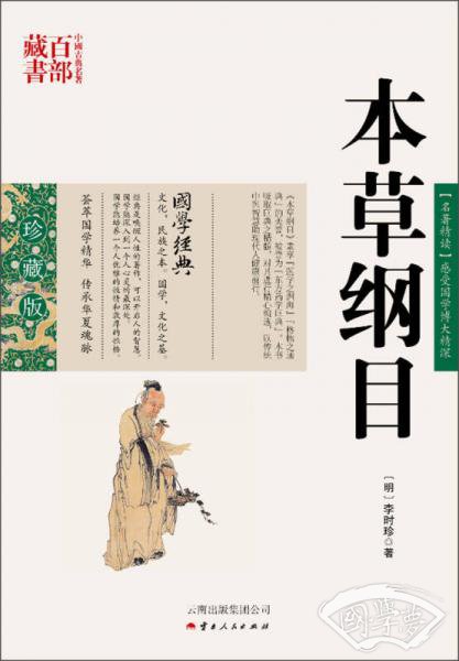 中国古典名 著百部藏书：本草纲目