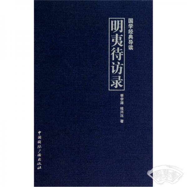 国学经典导读明夷待访录