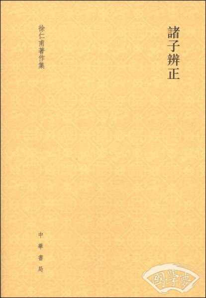 诸子辨正