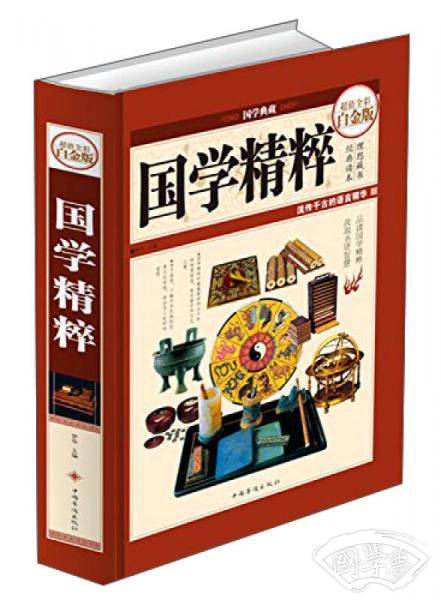 国学精粹（超值全彩白金版）