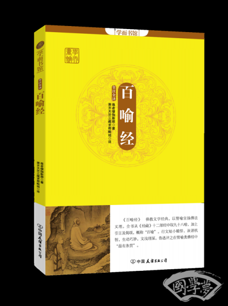 学而书馆：百喻经