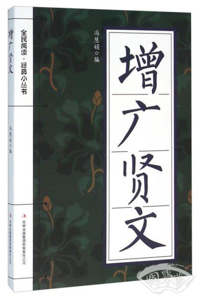 增广贤文