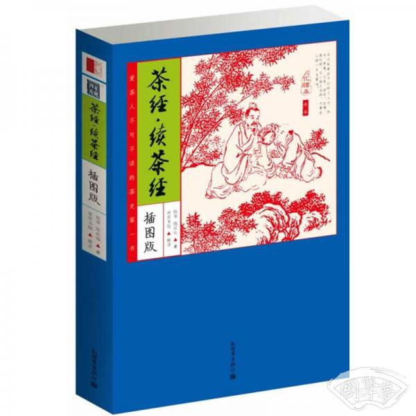 家藏四库：茶经·续茶经（化读本 插图版）