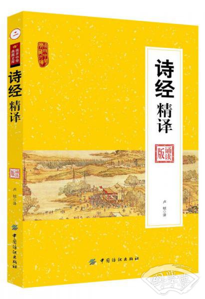 诗经精译